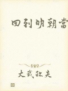 回到明朝当太监