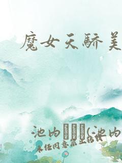 魔女天骄美人志
