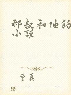 郝叔和他的女人小说