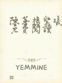 陈华杨紫曦全文免费阅读