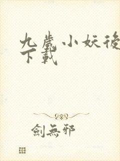 九岁小妖后全文下载