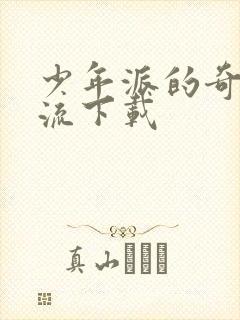 少年派的奇幻漂流下载