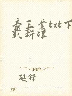帝王业txt下载新浪