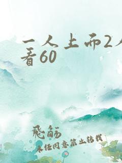 一人上面2人试看60