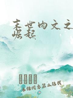 末世肉文之女配崛起