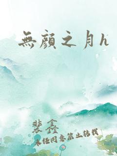 无颜之月h