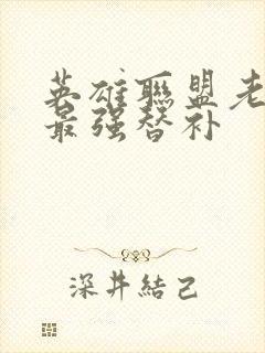 英雄联盟老子是最强替补