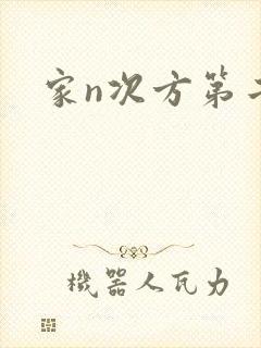 家n次方第二部