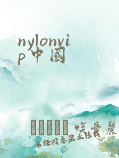 nylonvip中国