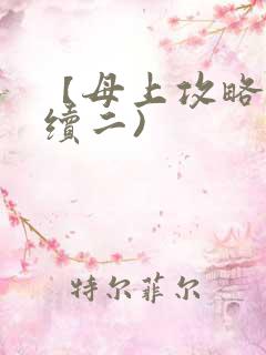 【母上攻略】(续二)