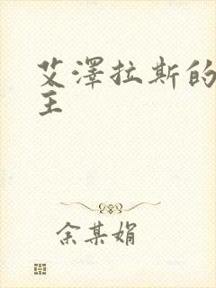 艾泽拉斯的救世主