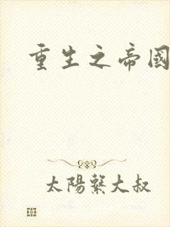 重生之帝国崛起