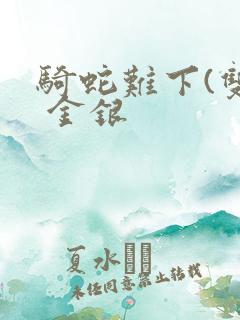 骑蛇难下(双) 金银