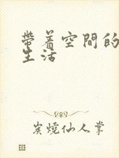 带着空间的米虫生活