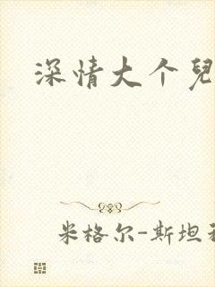 深情大个儿