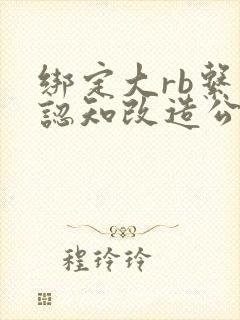 绑定大rb系统认知改造公车