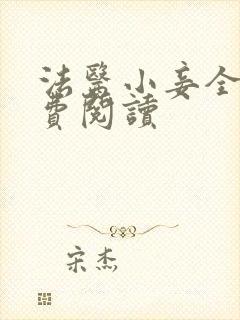 法医小妾全文免费阅读