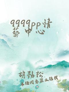 9999pp情艺中心