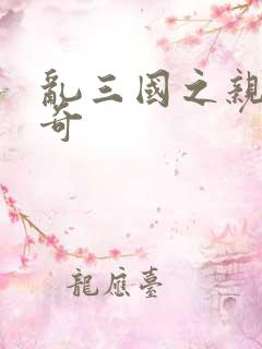 乱三国之亲兵传奇