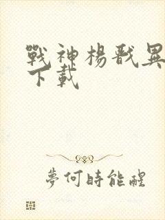 战神杨戬异界游下载