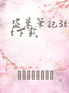 盗墓笔记3txt下载