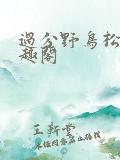 过分野鸟松米笔趣阁
