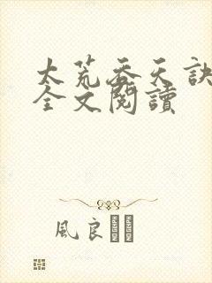 太荒吞天诀免费全文阅读