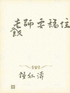 老师要稳住-水饺