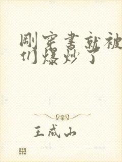 刚穿书就被主角们爆炒了