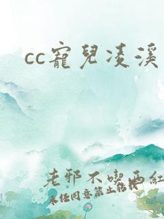 cc宠儿凌溪