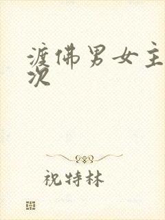 渡佛男女主第一次