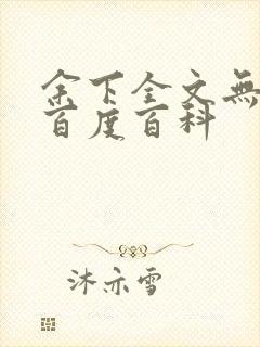 余下全文无防盗百度百科