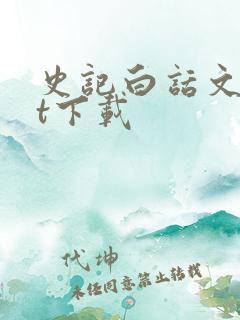 史记白话文txt下载