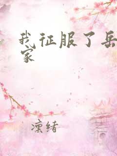 我征服了岳的一家