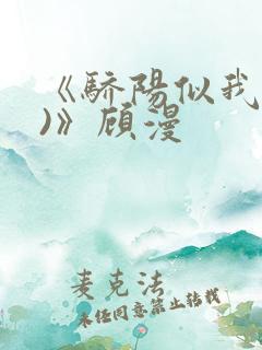 《骄阳似我(下)》顾漫