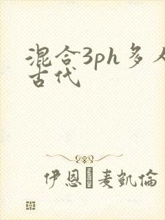 混合3ph多人古代