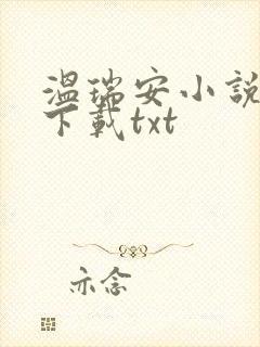 温瑞安小说全集下载txt