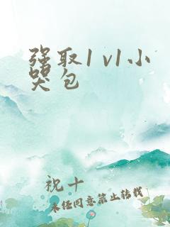 强取1 v1小哭包