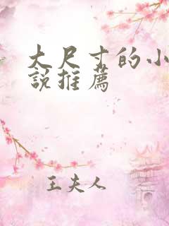 大尺寸的小黄说说推荐