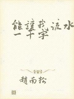 能让我流水水的一千字