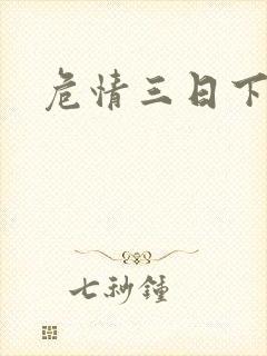 危情三日下载