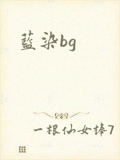 蓝染bg