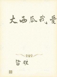 大西瓜我爱你