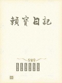 赖宝日记