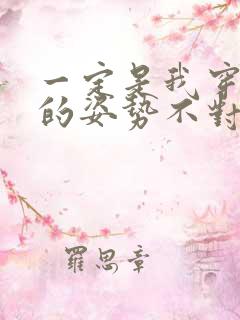 一定是我穿肉文的姿势不对