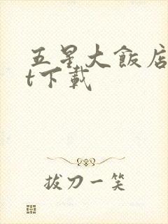 五星大饭店txt下载