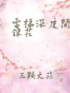 电梯深度开发金银花