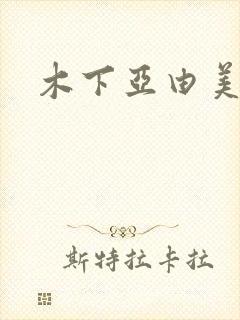 木下亚由美种子