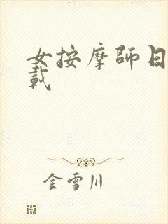 女按摩师日记下载