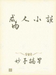 成 人 小 说 肉